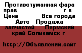 Противотуманная фара прав.RengRover ||LM2002-12г/в › Цена ­ 2 500 - Все города Авто » Продажа запчастей   . Пермский край,Соликамск г.